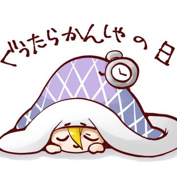 ぐうたら