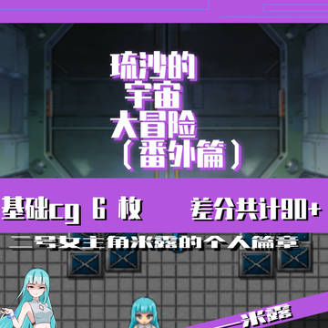 新作琉沙番外即将发售