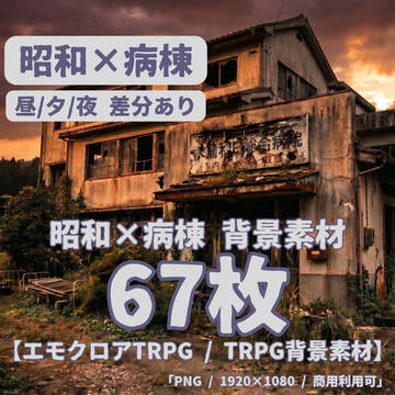 【背景素材67枚】朽ちた記憶の病棟 ― 昭和廃病院昼夕夜差分あり