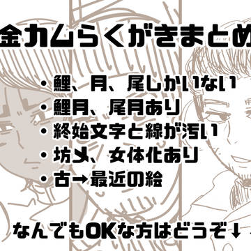 金カムらくがきまとめ