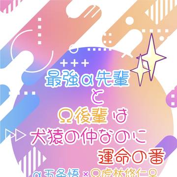 2026.6.28【最強α先輩とΩ後輩は犬猿の仲なのに運命の番】