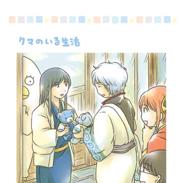 WEB再録「クマのいる生活」銀桂よろづらエリーイラスト本
