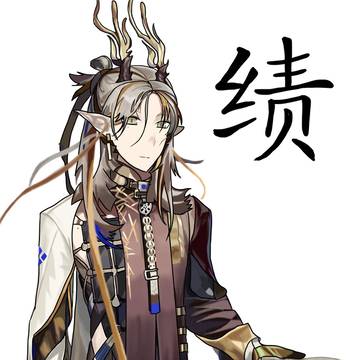 明日方舟——绩aka七弟/收租的