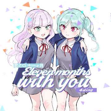 僕ラブ50新刊「Eleven months with you」