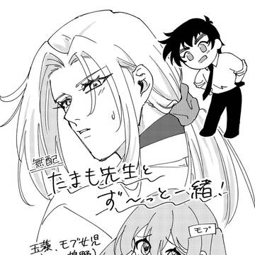 たまも先生とず〜っと一緒！
