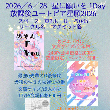 2026.6.28星に願いを1DAY お品書き