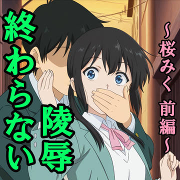終わらない陵辱〜桜みく・前編〜