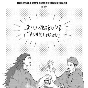 【Web再録】夏虎　自給自足本　（秋編・冬編）