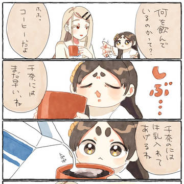 ちび千奈と篠澤広とコーヒー