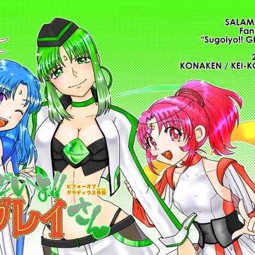 ゲートレ7新刊「すごいよ!!グレイさん」