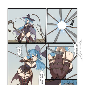 圈套同人-魔导骑士被俘记-后续敵方小魔女