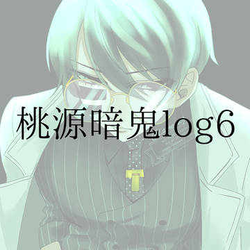 tgakろぐ 6
