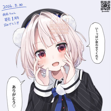 雨衣ちゃん発売１周年！