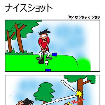 ナイスショット