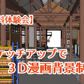 マンガ【無料体験会】スケッチアップで漫画背景！ 開催おしらせ