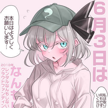 6/3はなんもしない日!