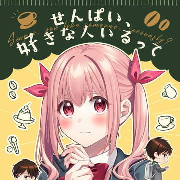 【コミティア新刊】せんぱい、好きな人いるってマジですか?1.5
