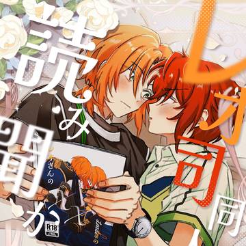 【レオ司】レオ司同人誌読み聞かせ会・サンプル