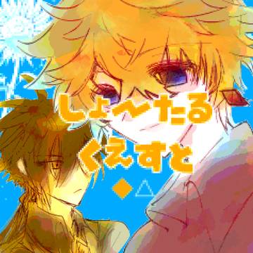 しょ〜たるクエスト