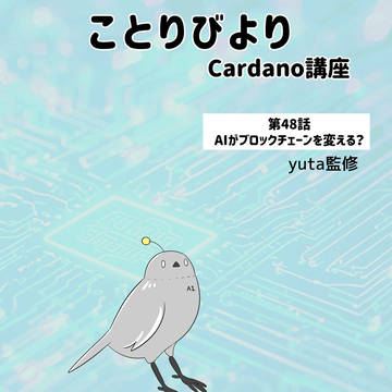 ことりびより第48話「AIがブロックチェーンを変える？」