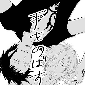 【ローサンWEB再録】手をのばす