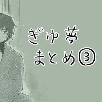 kmt夢漫画まとめ③