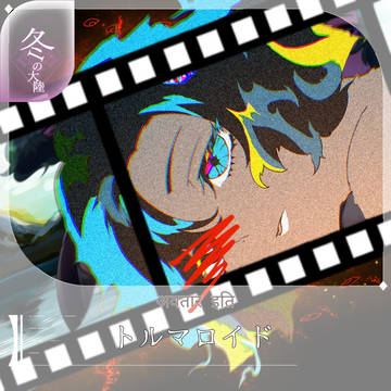 【シキプラ】トルマロイド【文環】