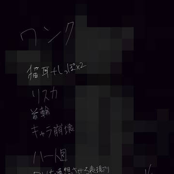 性癖を込めろ