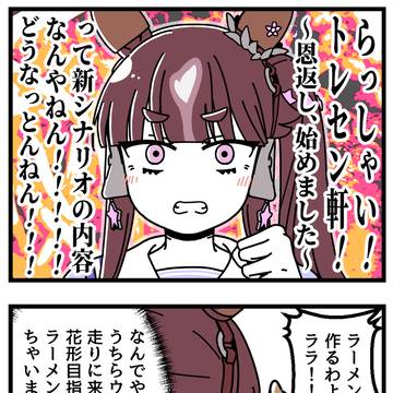 ラーメンが好きなファインモーションの漫画⑤⑤