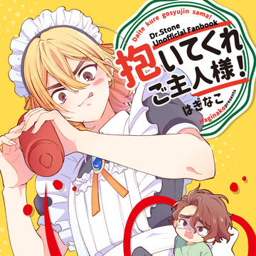 【7/5新刊】抱いてくれ ご主人様!【SAI龍🦏🐉】