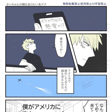 勝出勝(渡米/アーマー貰った日)