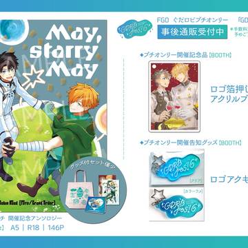 【事後通販案内】GDRB fes! 6【ぐだロビ】