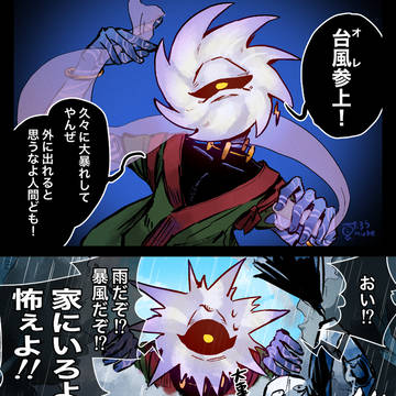 ドン引き台風