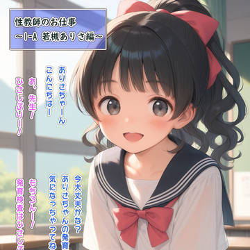 性教師のお仕事 #19「若槻ありさ」編