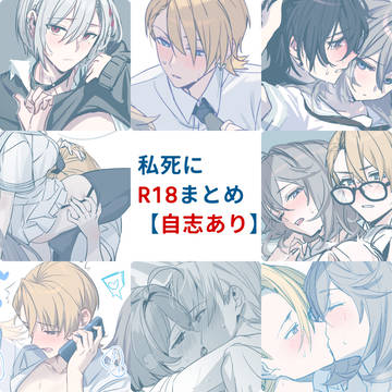 私死にエロまとめ【自志あり】