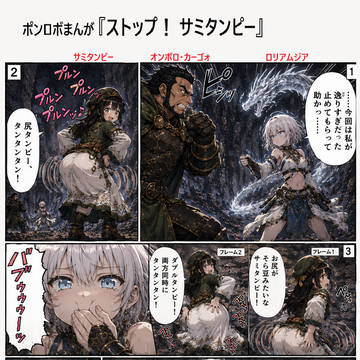 【一枚まんが・ストップ！　サミタンピー】
