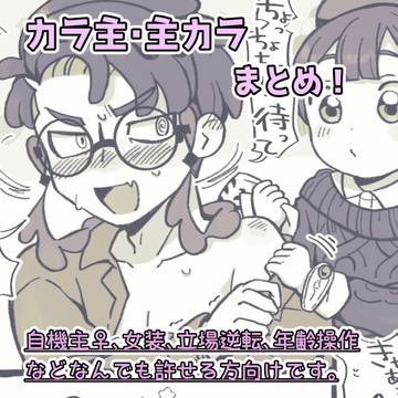 カラ主・主カラまとめ
