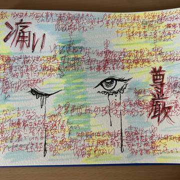 許さない
