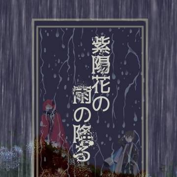【小説サンプル】紫陽花の雨の降る【CC64福岡新刊】