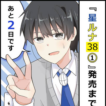 【あと2日!】 『星ルナ38』単行本①巻出ます!!