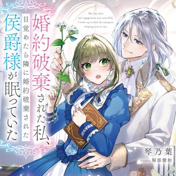 【お仕事】婚約破棄された私、目覚めたら隣に婚約破棄された侯爵様…