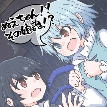 ぬえちゃん‼︎その娘誰⁉︎