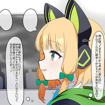 抜け駆けだよミドリちゃん
