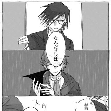 真経津と村雨のカプ無し雰囲気漫画