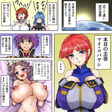 淫らなSRW世界 マイ編