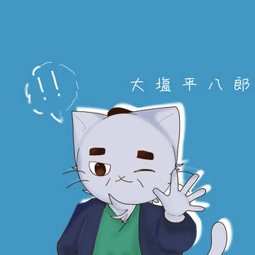 大塩平八郎〜