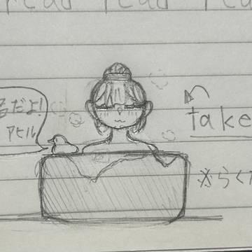 落書き、入浴中