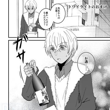 「トワイライトに至れない」のおまけ