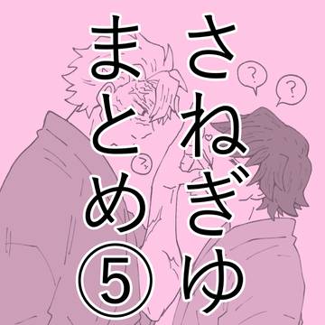 さねぎゆまとめ⑤