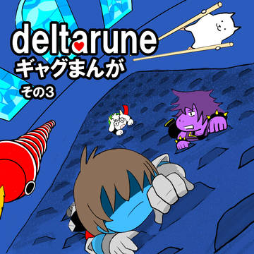 deltaruneギャグまんが　その３